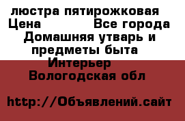 люстра пятирожковая › Цена ­ 4 500 - Все города Домашняя утварь и предметы быта » Интерьер   . Вологодская обл.